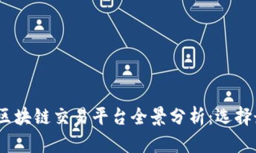 2023年国内区块链交易平台全景分析：选择最佳投资渠道