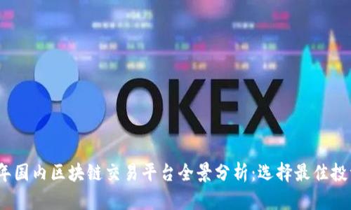 2023年国内区块链交易平台全景分析：选择最佳投资渠道