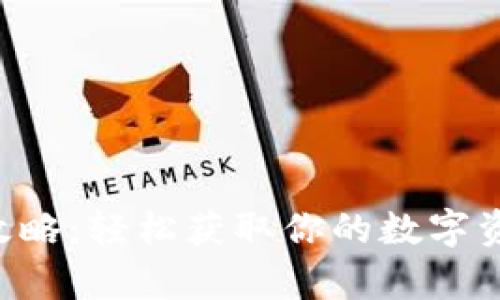 u钱包申请攻略：轻松获取你的数字资产管理工具