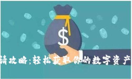 u钱包申请攻略：轻松获取你的数字资产管理工具