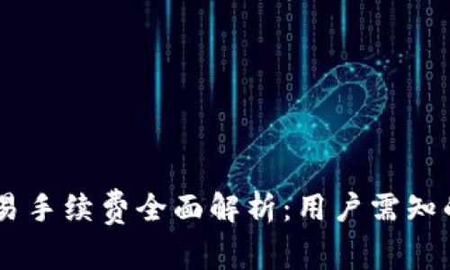 2023年TP钱包BSC交易手续费全面解析:用户需知的操作细节与节省技巧