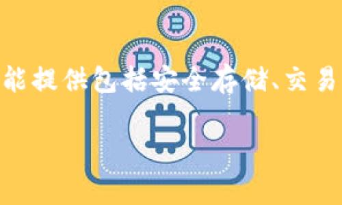 808钱包是一个数字钱包，通常用于存储、管理和交易加密货币。具体而言，它可以存储各种加密资产，如比特币、以太坊等。808钱包可能提供包括安全存储、交易功能、用户友好界面等多种服务。有些钱包还允许用户直接在钱包内兑换不同的加密币，或者提供与去中心化金融（DeFi）相关的服务。

如果您有关于808钱包的具体问题或想了解更多的细节，欢迎继续提问！