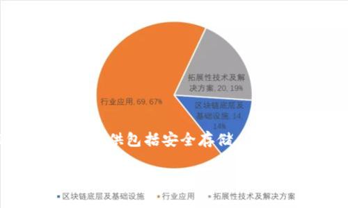 808钱包是一个数字钱包，通常用于存储、管理和交易加密货币。具体而言，它可以存储各种加密资产，如比特币、以太坊等。808钱包可能提供包括安全存储、交易功能、用户友好界面等多种服务。有些钱包还允许用户直接在钱包内兑换不同的加密币，或者提供与去中心化金融（DeFi）相关的服务。

如果您有关于808钱包的具体问题或想了解更多的细节，欢迎继续提问！