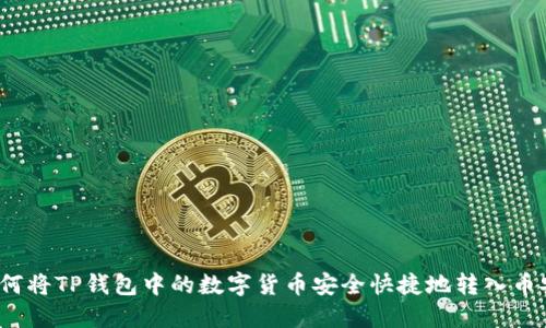 如何将TP钱包中的数字货币安全快捷地转入币安？