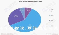 数字货币的价值探讨：理