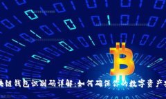 区块链钱包识别码详解：