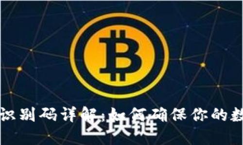 区块链钱包识别码详解:如何确保你的数字资产安全