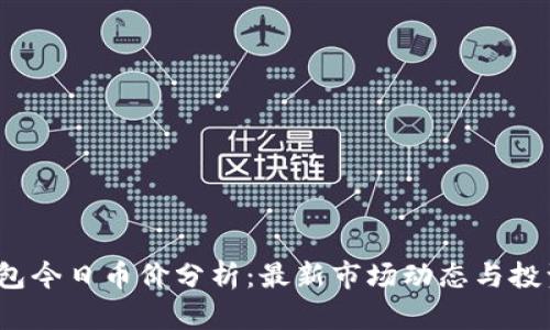 T P钱包今日币价分析：最新市场动态与投资策略