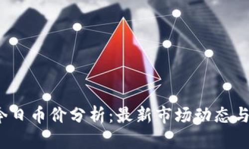 T P钱包今日币价分析：最新市场动态与投资策略