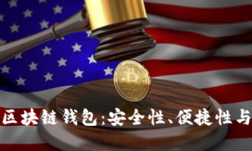 如何选择开源区块链钱包：安全性、便捷性与时下热点结合