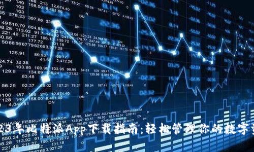 2023年比特派App下载指南：轻松管理你的数字资产