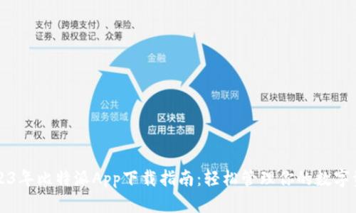 2023年比特派App下载指南：轻松管理你的数字资产