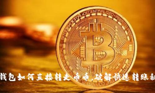TP钱包如何直接转走币币，破解快速转账秘籍