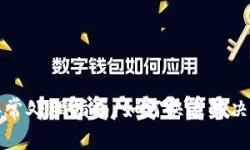 TP钱包异常处理指南：如何快速解决常见问题