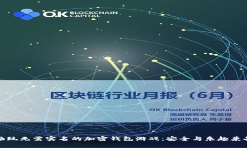 畅玩无需实名的加密钱包游戏：安全与乐趣兼备