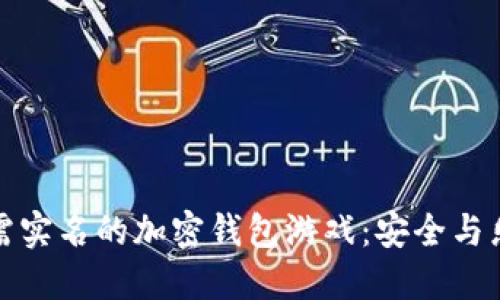 畅玩无需实名的加密钱包游戏：安全与乐趣兼备