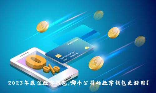 2023年最佳数字钱包：哪个公司的数字钱包更好用？