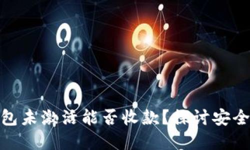 加密货币钱包未激活能否收款?探讨安全性与实用性
