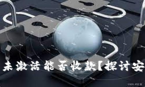加密货币钱包未激活能否收款?探讨安全性与实用性