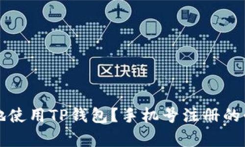 如何安全地使用TP钱包?手机号注册的必要性分析