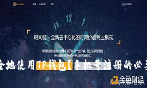 如何安全地使用TP钱包?手机号注册的必要性分析