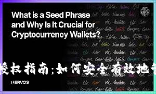 区块链钱包授权指南:如何安全有效地管理数字资产