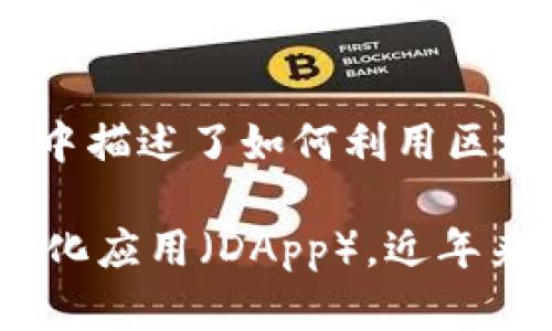 区块链技术的概念最早是在2008年随着比特币的白皮书被提出的。比特币的创始人中本聪（Satoshi Nakamoto）在该白皮书中描述了如何利用区块链技术来实现一种去中心化的数字货币。2009年1月3日，中本聪挖出了比特币的第一个区块，标志着区块链技术的正式诞生。

此后，区块链技术逐渐发展，并在2015年以以太坊（Ethereum）的发布为标志，向更多的应用领域扩展，诸如智能合约和去中心化应用（DApp）。近年来，区块链技术的应用范围不断扩大，涉及金融、物流、供应链管理、医疗等多个领域。