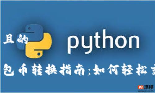 思考一个接近且的
2023年t p钱包币转换指南:如何轻松交易数字资产?