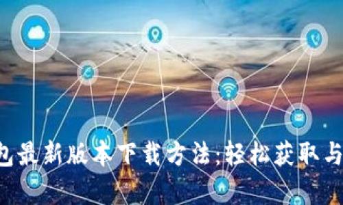 gopay钱包最新版本下载方法:轻松获取与使用指南