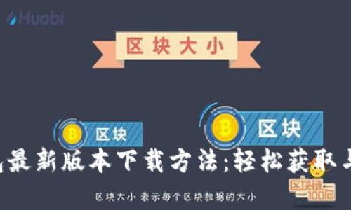 gopay钱包最新版本下载方法:轻松获取与使用指南