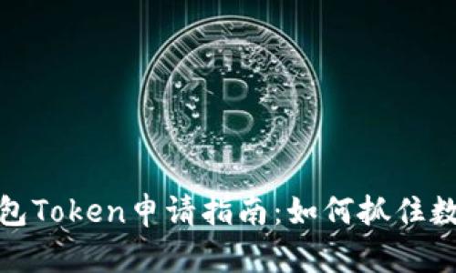 2023年T P钱包Token申请指南:如何抓住数字货币的机遇