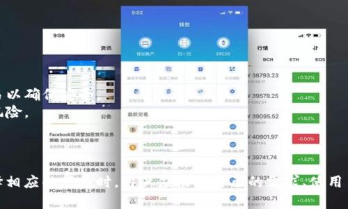 数字货币硬件钱包是一种用于存储、管理和保护数字货币（如比特币、以太坊等）的物理设备。与传统的在线或软件钱包不同，硬件钱包将用户的私钥（用于确认和签署交易的密钥）存储在专用硬件中，能够极大地降低网络攻击的风险。

### 硬件钱包的工作原理

硬件钱包通过与计算机或移动设备连接来执行交易，但私钥始终保存在硬件设备中。这种分离确保即使设备连接到不安全的网络，私钥也不会被窃取或泄露。

### 硬件钱包的类型

1. **USB硬件钱包**：通过USB接口与电脑连接，能够支持多种操作系统（Windows、macOS、Linux等）。如Ledger Nano S和Trezor等。
2. **蓝牙硬件钱包**：支持与智能手机连接，便于随时管理数字货币。通常有手机应用配合使用。
3. **安全芯片硬件钱包**：使用专用安全芯片来保护私钥，提供更高的安全性。

### 硬件钱包的优缺点

#### 优点
- **安全性高**：私钥离线存储，防止网络攻击。
- **支持多种币种**：许多硬件钱包支持多种数字货币。
- **易用性**：大多数硬件钱包都具备易于理解的用户界面。

#### 缺点
- **价格较高**：相比于软件钱包，硬件钱包的初始购买成本更高。
- **使用不便**：每次进行交易都需连接设备，可能略显繁琐。
- **丢失风险**：如设备丢失且未备份，可能导致资金无法恢复。

### 常见硬件钱包品牌

1. **Ledger**：提供多种型号，安全性和用户体验均受到好评。
2. **Trezor**：用户界面友好，支持多种数字货币。
3. **KeepKey**：设计简约，功能不俗，但相对市场占有率较低。

### 适用场景

- **长期投资者**：希望安全存储大量数字货币的用户更倾向于使用硬件钱包。
- **频繁交易者**：虽不常用，但也有一些交易者选择使用硬件钱包进行相对较少的高额交易以确保安全。
- **加密货币初学者**：那些刚刚入门的人可以通过硬件钱包获得更高的安全性，减少被盗风险。

### 总结

数字货币硬件钱包为用户提供了一种安全、方便的方式来存储和管理他们的数字资产。在选择相应的产品时，用户应根据自己的需求、使用习惯及预算进行合理的挑选，从而确保其数字资产的安全。
