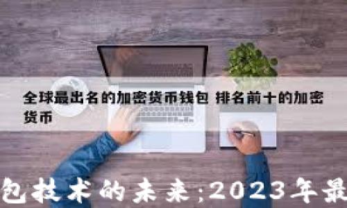 探索区块链钱包技术的未来:2023年最新趋势与发展