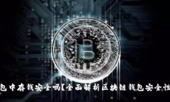 在区块链钱包中存钱安全