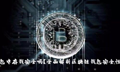 在区块链钱包中存钱安全吗?全面解析区块链钱包安全性及防范措施
