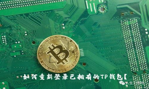 如何重新登录已拥有的TP钱包？