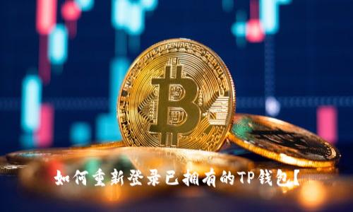 如何重新登录已拥有的TP钱包？