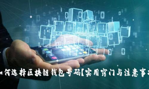 如何选择区块链钱包号码?实用窍门与注意事项