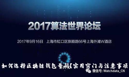 如何选择区块链钱包号码?实用窍门与注意事项