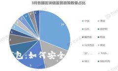 数字货币私钥钱包：如何