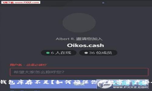  加密货币钱包库存不足？如何确保你的数字资产安全与流动性
