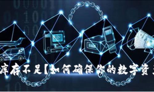  加密货币钱包库存不足？如何确保你的数字资产安全与流动性