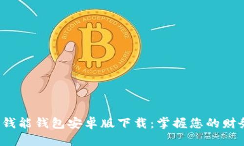 2023年最新钱能钱包安卓版下载:掌握您的财务管理新方式