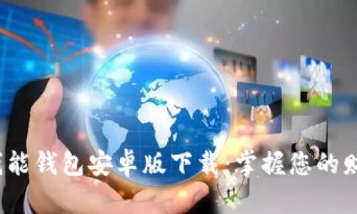 2023年最新钱能钱包安卓版下载:掌握您的财务管理新方式
