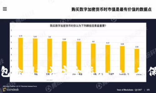 区块链钱包检测方法完全指南:如何确保资金安全