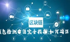 区块链钱包检测方法完全