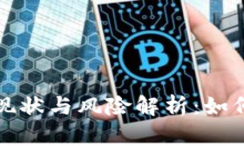 虚拟币非法经营的现状与风险解析:如何保护自身资产安全