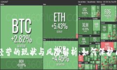 虚拟币非法经营的现状与