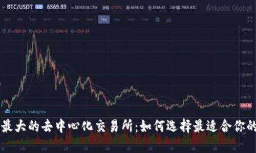 全球最大的去中心化交易所:如何选择最适合你的平台