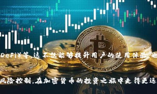   加密货币地址与钱包之间的区别分析：哪些是你需要知道的？ / 

 guanjianci 加密货币地址, 加密钱包, 数字货币, 区块链 /guanjianci 

引言
在数字经济快速发展的今天，加密货币已经不再是一个陌生的话题。我们经常听到“加密货币地址”和“钱包”这两个词，但许多人对它们的真正含义和功能并不是很清楚。其实，了解这两个概念是每一个想要参与数字货币交易的用户必须掌握的基础知识。本文将详细解读加密币地址和钱包的区别，帮助你在数字货币的海洋中畅游自如。

1. 加密货币地址：数字资产的邮寄地址
想象一下，每个人在现实生活中都有一个独特的邮寄地址，用于接收信件和包裹。同样的道理，加密货币地址就是数字资产的“邮寄地址”。它是一串由字母和数字组成的代码，具有唯一性。例如，比特币钱包地址常常是以“1”或“3”开头的一串字符，用户可以通过这个地址来接收特定的加密货币。
加密货币地址并不直接显示用户的身份信息，也就是说，你无法通过它知道这个地址背后是一个什么样的人。这种匿名性使得区块链交易具有隐私保护的优势。

2. 加密钱包：存储和管理数字资产的工具
如果将加密货币地址比作邮寄地址，那么加密钱包就是一个用于存储和管理这些邮寄包裹的箱子。在数字货币的世界里，钱包是一种软件或硬件工具，用户可以用它来接收、存储和发送各种加密货币。
加密钱包可以分为热钱包（在线钱包）和冷钱包（离线钱包）两种类型。热钱包通过互联网进行交易，使用方便，但相对来说安全性较低；而冷钱包则脱离互联网，具有更高的安全性，适合长期存储大量数字资产。

3. 加密货币地址与钱包的区别
虽然加密货币地址和钱包都是与数字货币相关的概念，但它们在功能和层面上存在明显的区别：
strong3.1. 功能不同/strong
加密货币地址主要用于接收和发送数字资产，而钱包则是用于存储这些资产的工具。用户通过钱包生成自己的地址后，就可以通过这个地址进行交易。可以说，地址是钱包的一部分，但钱包不仅仅是一个地址。
strong3.2. 结构不同/strong
加密货币地址通常是固定长度，不同的加密货币地址格式也有所不同。而钱包则可以包含多个地址，支持各种不同类型的加密货币。用户可以在同一个钱包中管理多个地址，方便进行不同币种的交易。

4. 实际案例：小张的加密货币投资之路
为了让大家更直观地理解加密货币地址与钱包的区别，我们可以通过一个小故事来展示。小张是一个刚刚接触加密货币的年轻人。在一次与朋友的聚会上，他听说了比特币的投资机会，决定尝试入手一些。
首先，小张下载了一个知名的热钱包APP。在注册后，APP为他生成了一对公钥和私钥，并提供给他一个比特币地址。这个地址就像小张的数字资产邮寄地址，朋友们只需将比特币转到该地址，他便可以收到数字货币。
在小张的热钱包中，他还能看到自己所有的资产情况，包括持有的比特币数量、历史交易记录等。他觉得使用这个钱包非常方便，因此决定将部分资金保留在这个热钱包中便于交易。然而，小张也意识到热钱包存在一定的风险，可能受到黑客攻击。
为了保护自己的资产，小张后来又购置了一款冷钱包。冷钱包是一个硬件设备，他可以在没有网络的情况下进行存储，极大地降低了被盗的风险。小张将大部分的比特币转移到冷钱包中，只在热钱包中保留少量用于日常交易。

5. 安全性与风险管理
在投资加密货币时，安全性至关重要。虽然热钱包方便，但其安全性较低，容易成为黑客攻击的目标。因此，用户在选择钱包时需注意以下几点：
strong5.1. 选择知名品牌/strong
尽量选择市场上知名度高的钱包，通常这些钱包会有更完善的安全措施和用户支持。
strong5.2. 使用多重签名/strong
一些钱包支持多重签名功能，增加了提现的安全性。多重签名的意思是，转账需要多个密钥，确保安全。
strong5.3. 定期备份和更新/strong
用户应定期备份钱包数据，并保持软件更新，以防出现漏洞被黑客利用。

6. 未来发展：钱包与地址的趋势
随着区块链技术的不断演进，加密货币钱包和地址的功能也在不断升级。未来，我们可能会看到钱包集成更多的功能，如智能合约、去中心化金融（DeFi）等。这不仅能够提升用户的使用体验，也能进一步保障资产的安全性。

结论
综上所述，加密货币地址和钱包在功能和设计上虽然有所不同，但都是数字资产管理的重要组成部分。熟悉这些概念将有助于你做好资产管理与风险控制，在加密货币的投资之旅中走得更远。在这个快速变化的领域，保持学习的热情和谨慎的态度尤为重要。